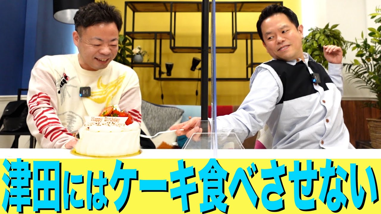 【今さらユースケ誕生日】新生活のお悩み相談 津田はケーキおあずけ【ダイアンYOU＆TUBE】