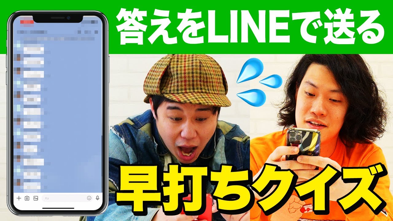 【早打ちクイズ】答えをLINEで送るルールで対決!! 粗品の入力が早すぎる!?【霜降り明星】