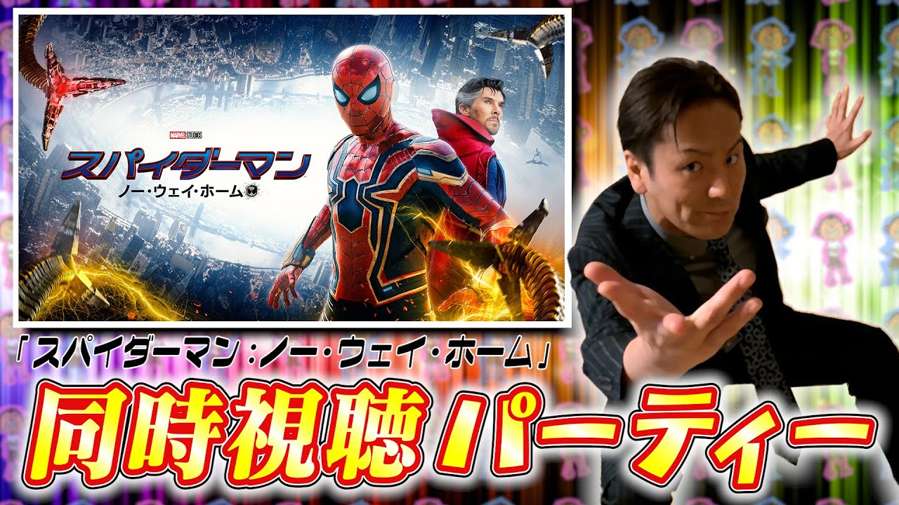 EIKOと映画『スパイダーマン：ノー・ウェイ・ホーム』を同時視聴パーティー！！