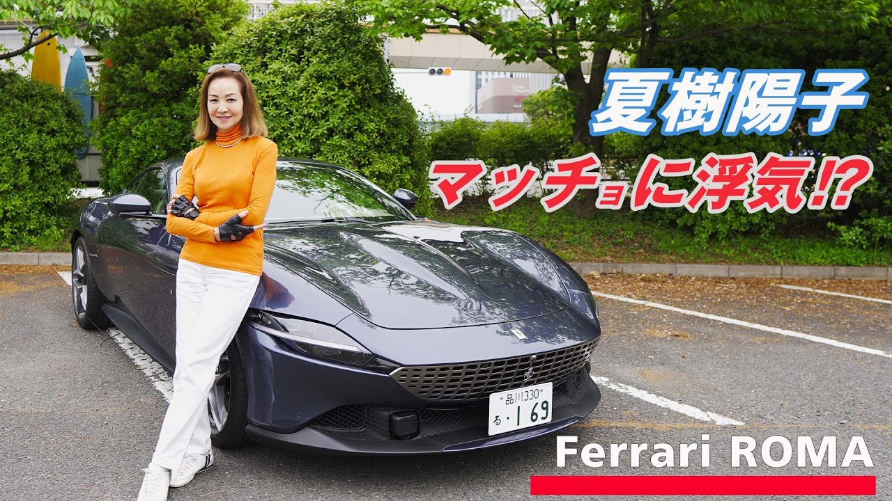 Ferrari ROMAドライブデート 夏樹陽子　愛車F355ではなくROMAに試乗 六本木からお台場、銀座を走行　果たして！？