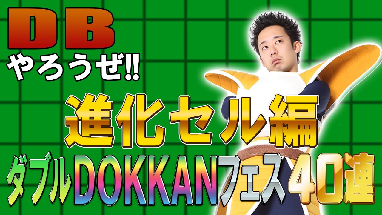 【R藤本】DBやろうぜ!! 其之百五十六 GWも遊び倒せ！ダブルDOKKANフェス・進化セル編40連ガシャ【ドッカンバトル 】