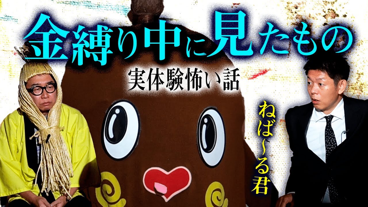 【ねば〜る君】金縛り中に見たものが怖すぎる”体験怖い話” 『島田秀平のお怪談巡り』