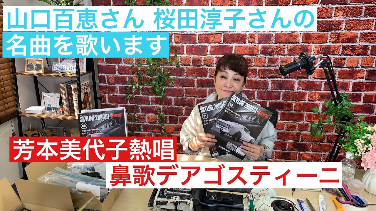 【デアゴスティーニ】80年代アイドル芳本美代子が山口百恵さんと桜田淳子さんの歌を歌いながらケンメリGTRを製作します。