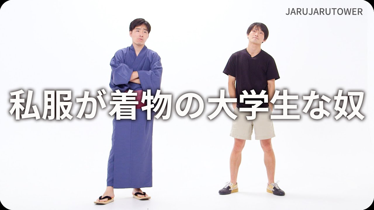 『私服が着物の大学生な奴』ジャルジャルのネタのタネ【JARUJARUTOWER】