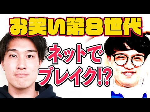 【東京進出】東京芸人 衝撃の売れ方！お笑い第８世代はネット世代【#624】