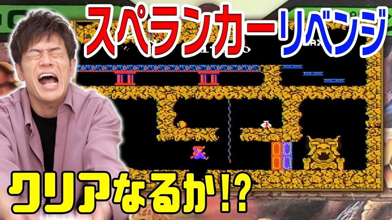 【ファミコン スペランカーにリベンジ!】激ムズゲームに大苦戦！目指せ1面クリア！果たして結果は…！？