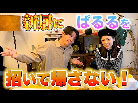 藤森慎吾がぱるるを新居に招いたら。