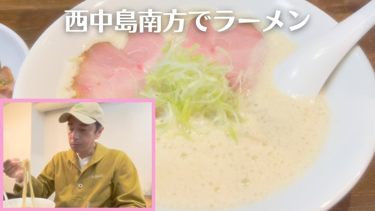 西中島南方のラーメン