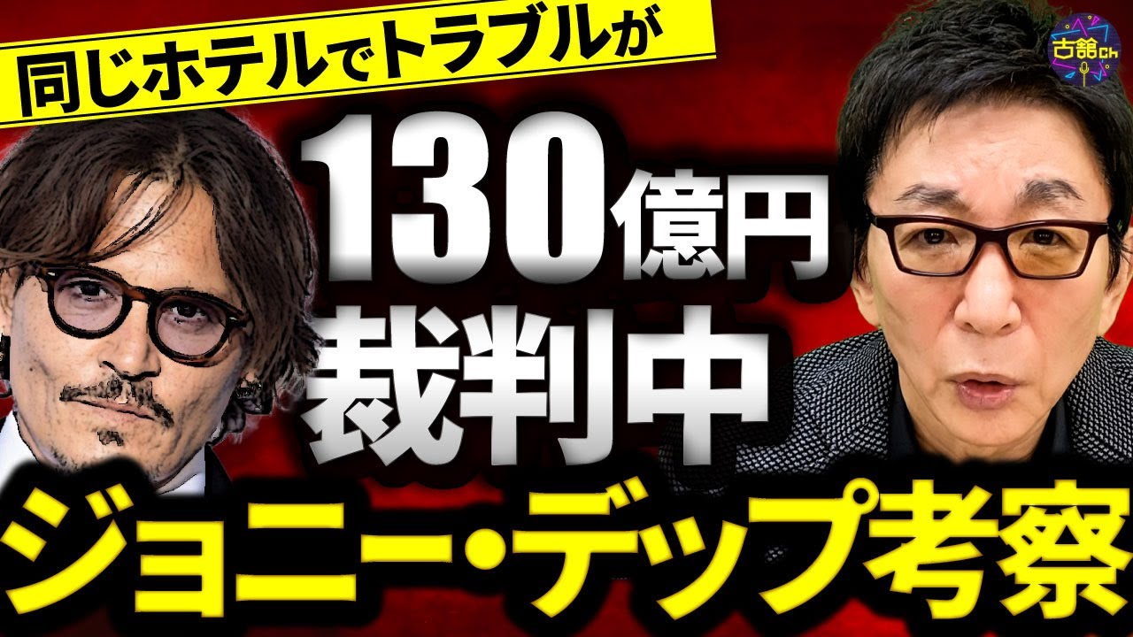 泥沼裁判中。ジョニー・デップが夫婦で裁判。古舘が宿泊していたホテルで前日までデップがトラブル。