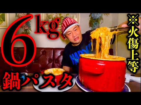 【火傷覚悟】激熱鍋パスタ（総重量6kg）に制限時間50分で挑んだ結果…【大食い】