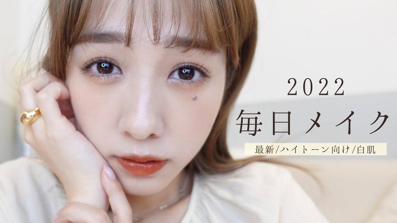 【2022年 春】最近の毎日メイク。