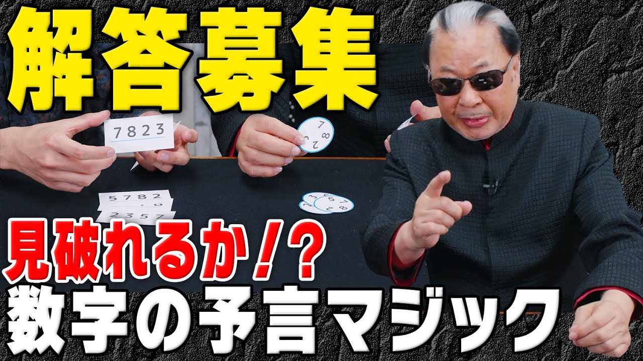 【名探偵】あなたが選ぶ前にその数字を当てる謎に挑戦。予言マジックバトル【出題編】