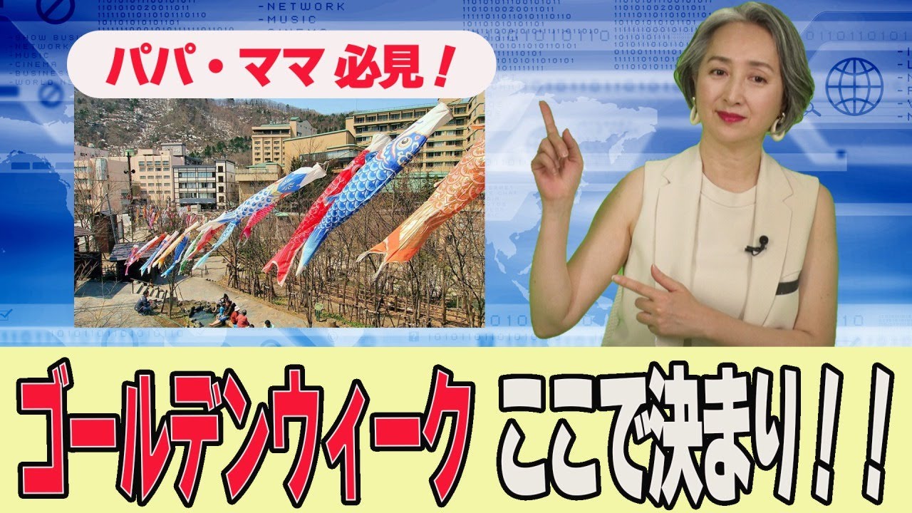 【NEWS】GWにオススメ！映える「こいのぼり」スポットほか気になる行楽地情報🚗 |アナウンサー 近藤サト