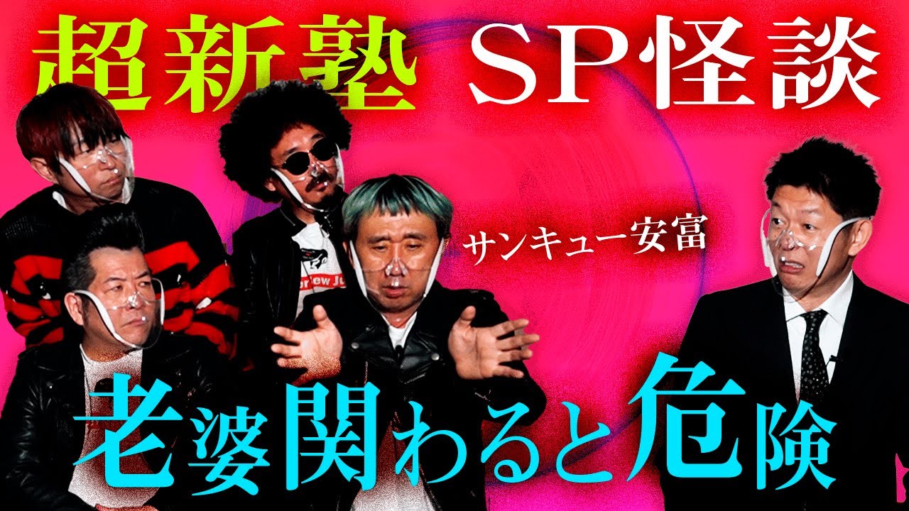 【超新塾 怖い話】あの老婆に関わると危険 ”サンキュー安富 実体験”『島田秀平のお怪談巡り』
