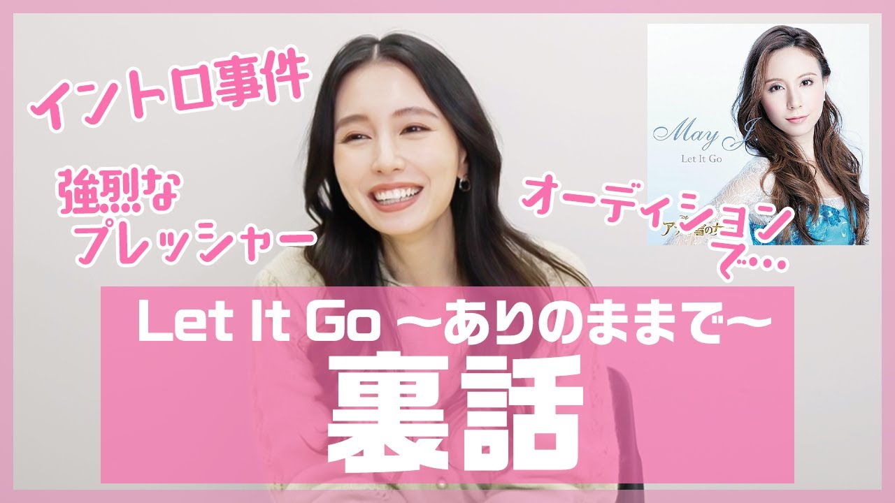 【暴露】私が何故「Let It Go ～ありのままで～ 」 を歌うことになったのか。当時の裏話を話します😊