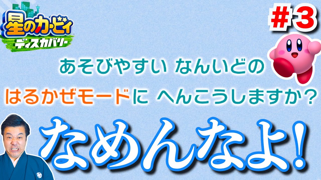 【星のカービィ ディスカバリー】すゑひろがりず、狂言風ゲーム実況！＃3【Switch】