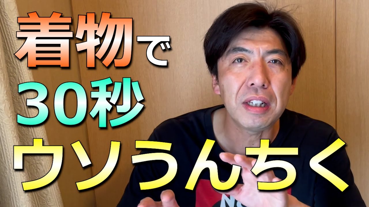 30秒ウソうんちく「着物」