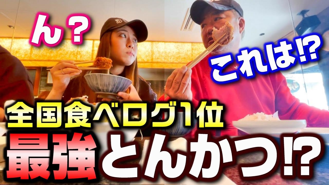 行列ができる人気店!?食べログとんかつ部門日本一の味が本当か確かめてみた!