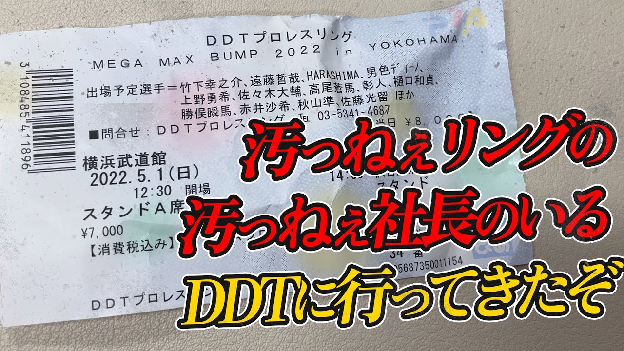 乱入してきた。汚っねぇリングの汚っねぇ社長のいるDDTに行ってきたぞ。拳王チャンネル