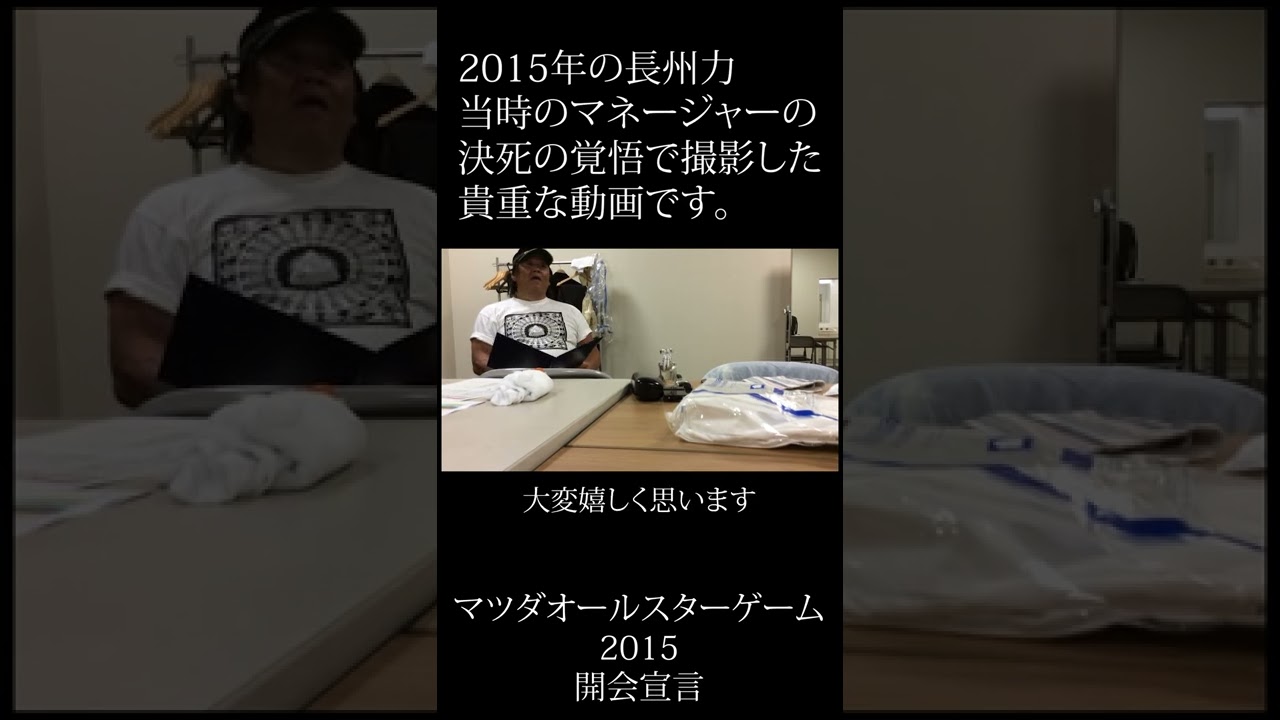 【貴重】マツダオールスターゲーム2015開会宣言の時の長州力【控え室】 #Shorts