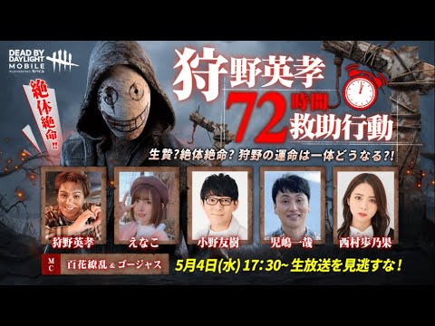 狩野絶対絶命72時間行動 狩野の運命や如何に！？【DbDモバイル】