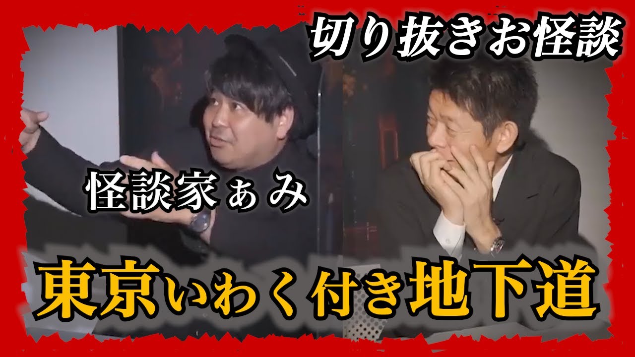 【切り抜きお怪談】怪談家ぁみ”東京いわく付き地下道”『島田秀平のお怪談巡り』