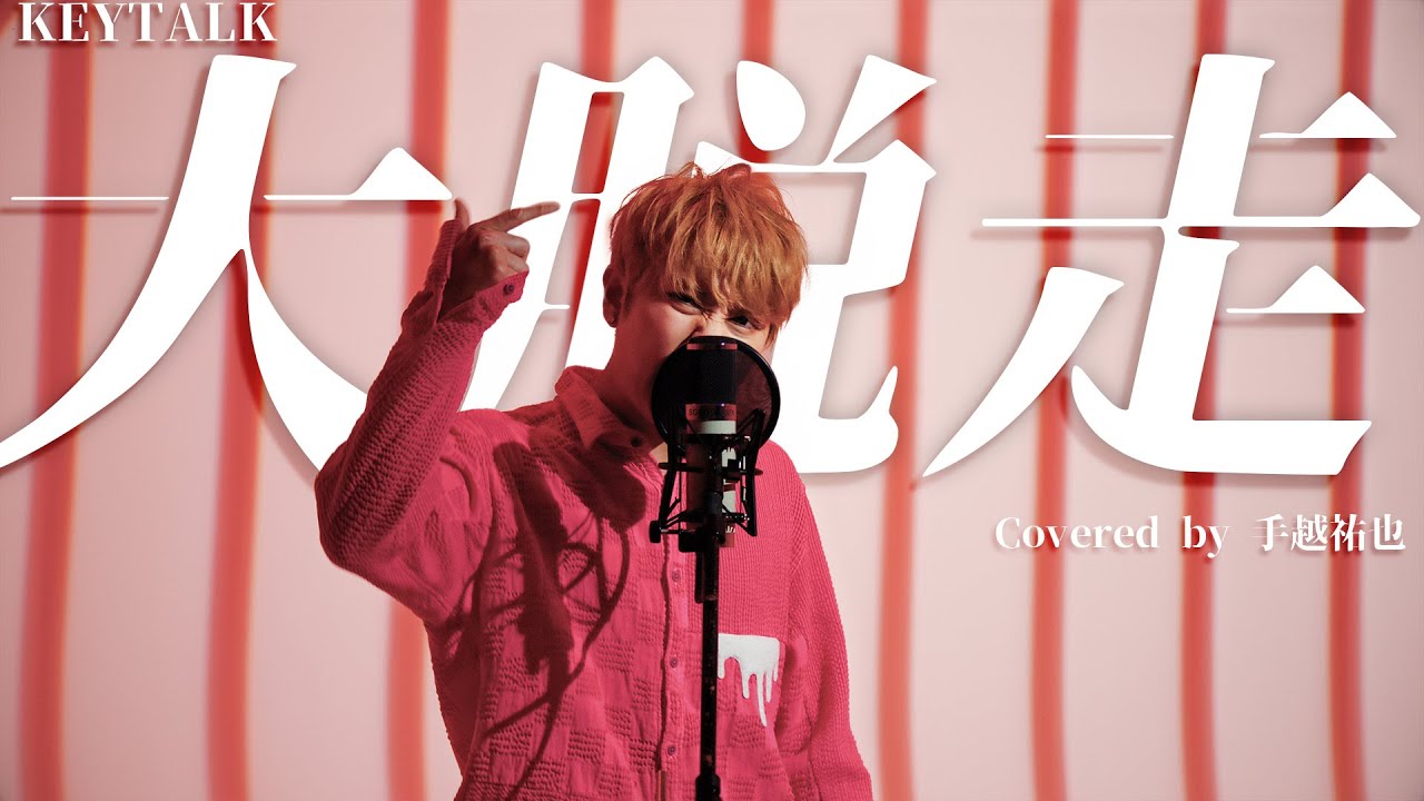 【歌ってみた】大脱走 / KEYTALK covered by 手越祐也[スペプラ手越FES.]