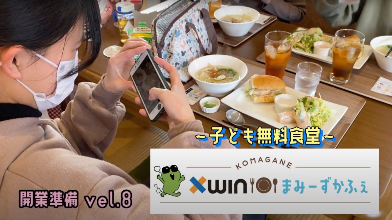 xWINまみーずかふぇ〜子供無料食堂〜＃８