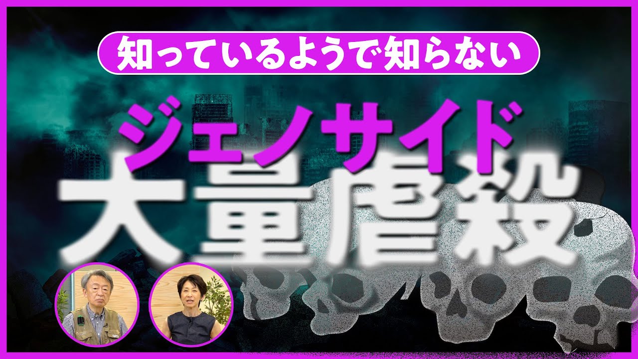 ウクライナ侵攻で注目の「ジェノサイド」 日本は禁止する条約に加盟していない？制定された背景や問題点などを分かりやすく解説！