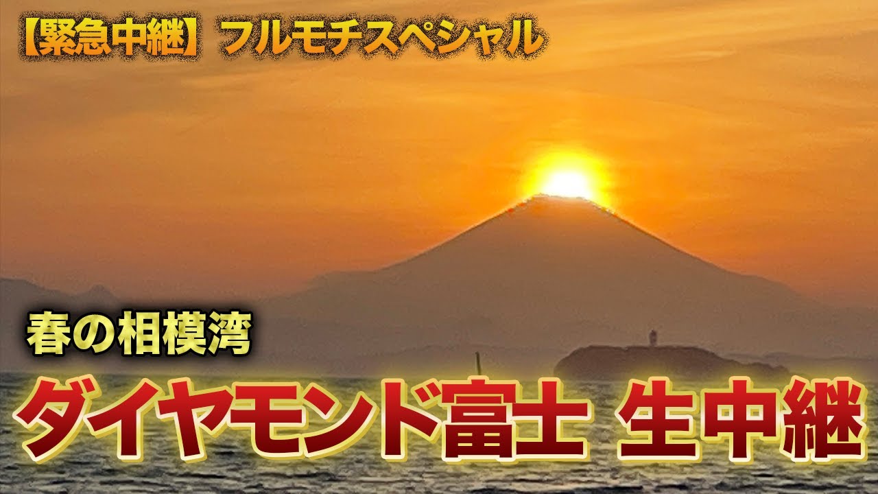 【フルモチスペシャル】　春の相模湾 ダイヤモンド富士を堪能する 第4弾ラスト　（吉田照美さんはじめ出演者はいません）