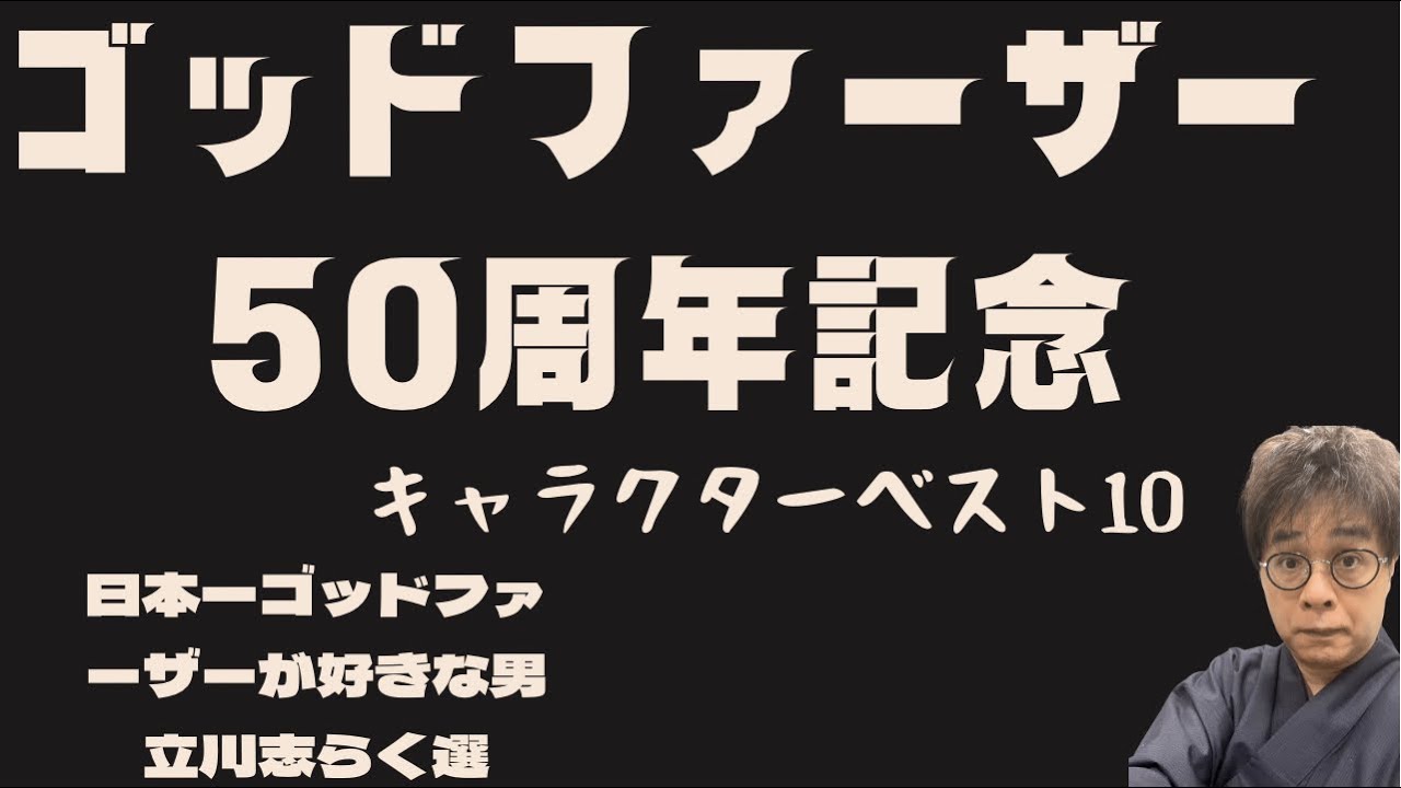 ゴッドファーザー50周年記念キャラクターベスト10 志らく選