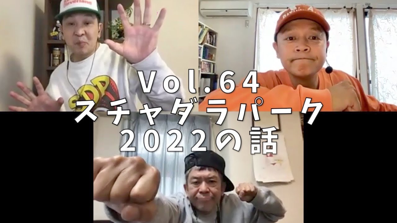 3人でしゃべってみた Vol.64 ~『スチャダラパーク2022』の話~