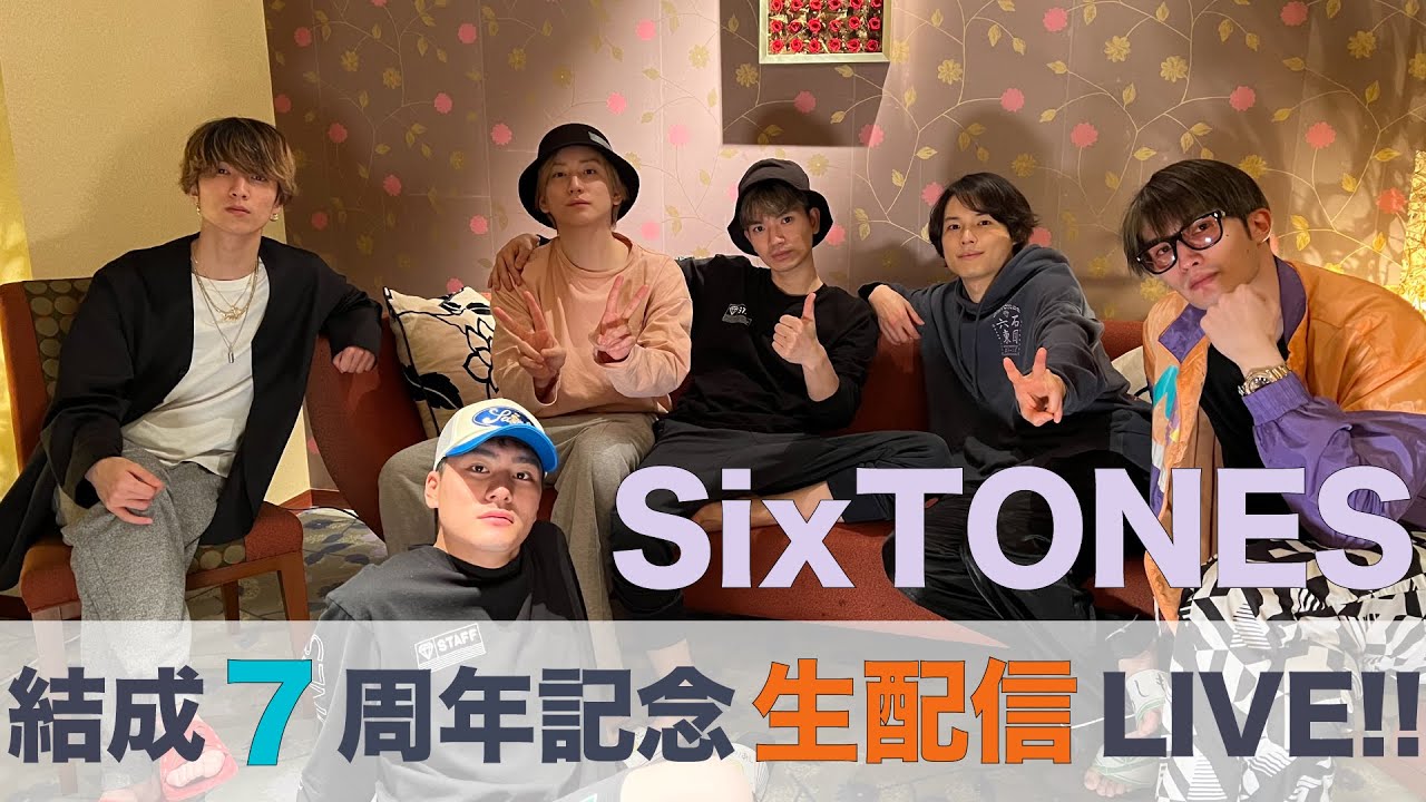 SixTONES 結成7周年記念 生配信LIVE