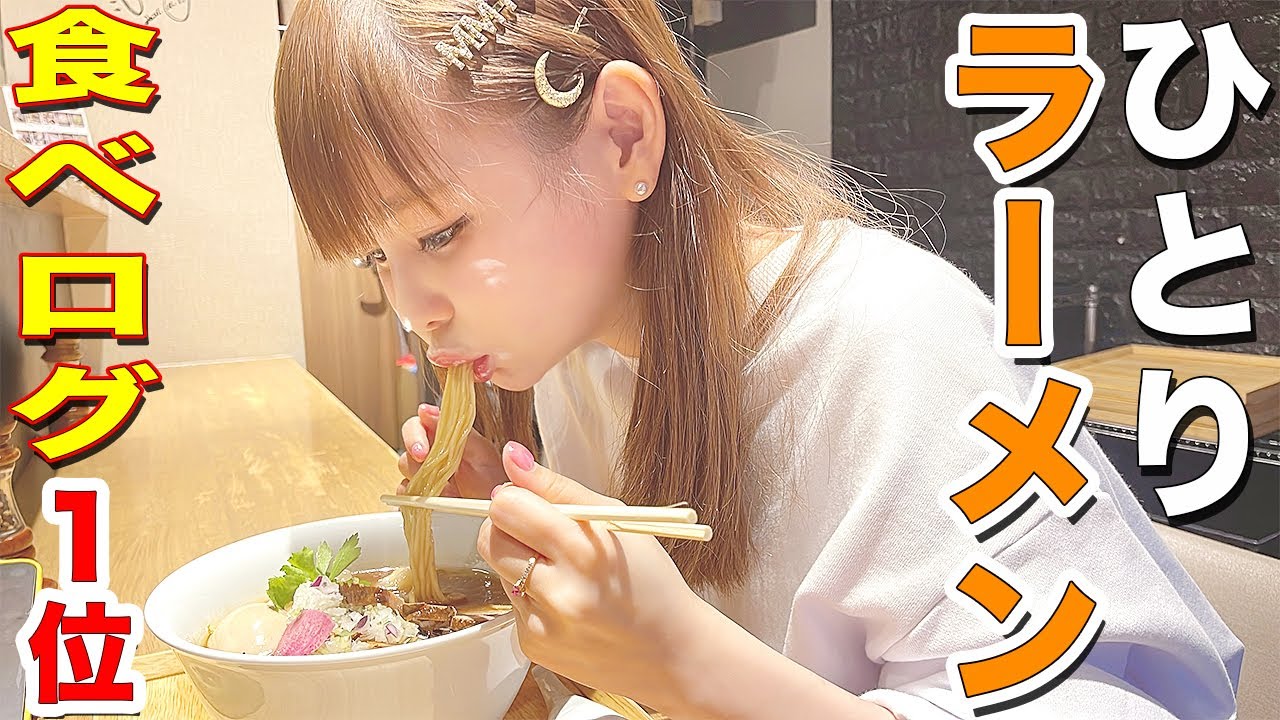 【ひとりラーメン】食べログ1位のラーメン屋に、一人で行ってきました！