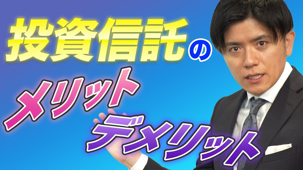 【投資信託とは何？】メリット、デメリットを分かりやすく解説します！