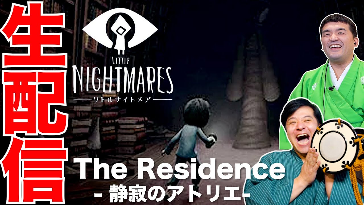 【リトルナイトメア】追加DLC第3弾 The Residence -静寂のアトリエ- #3【すゑひろがりず】