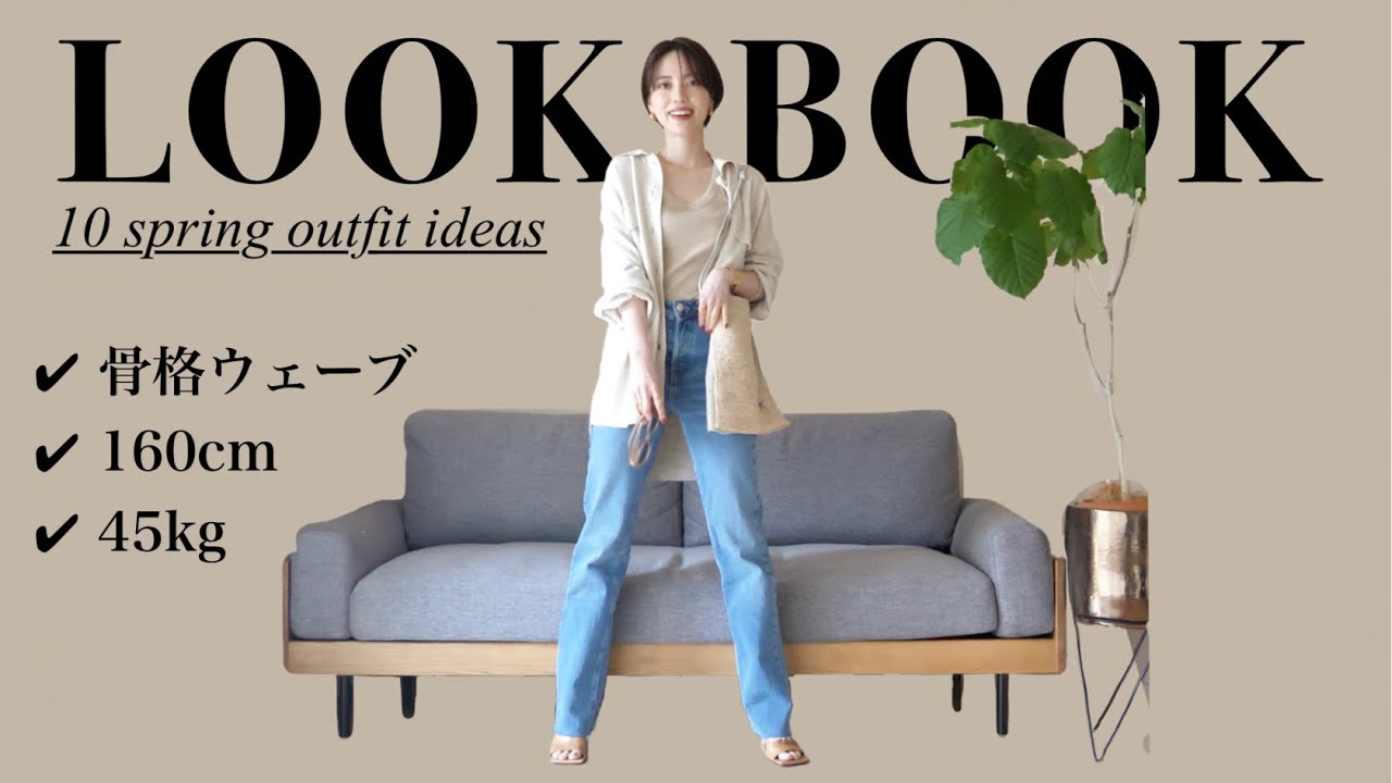 【春服LOOKBOOK】シーン別10コーデ/綺麗めカジュアル