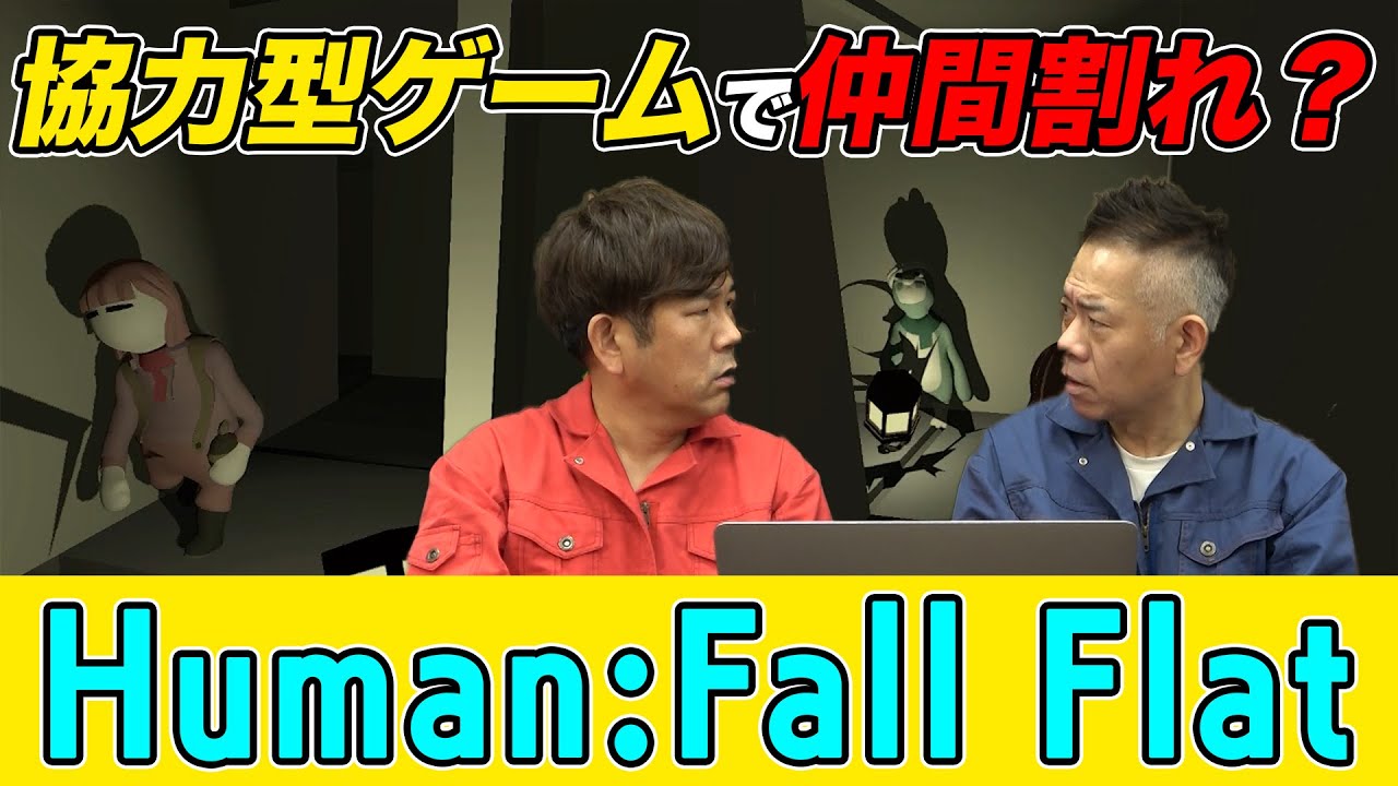 【激ムズ！？】Human Fall Flat をやってみた