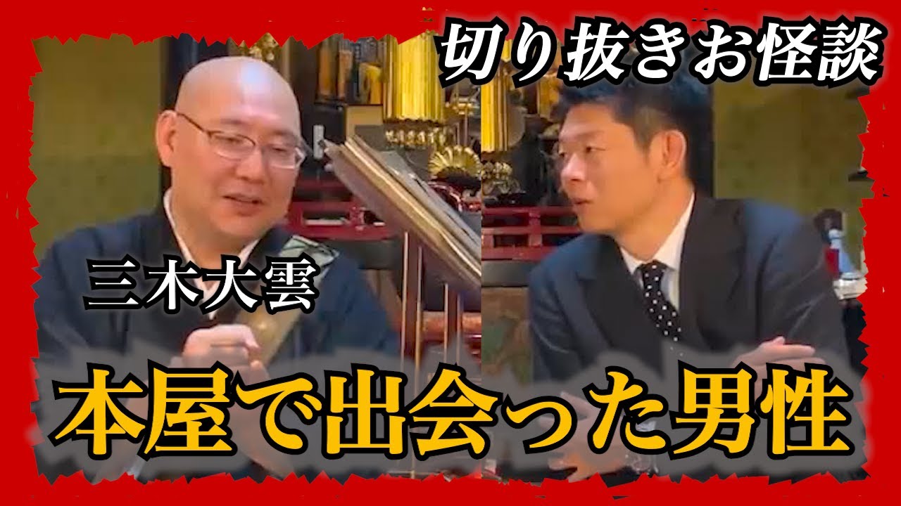 【切り抜きお怪談】三木大雲”本屋で出会った男性の正体”『島田秀平のお怪談巡り』