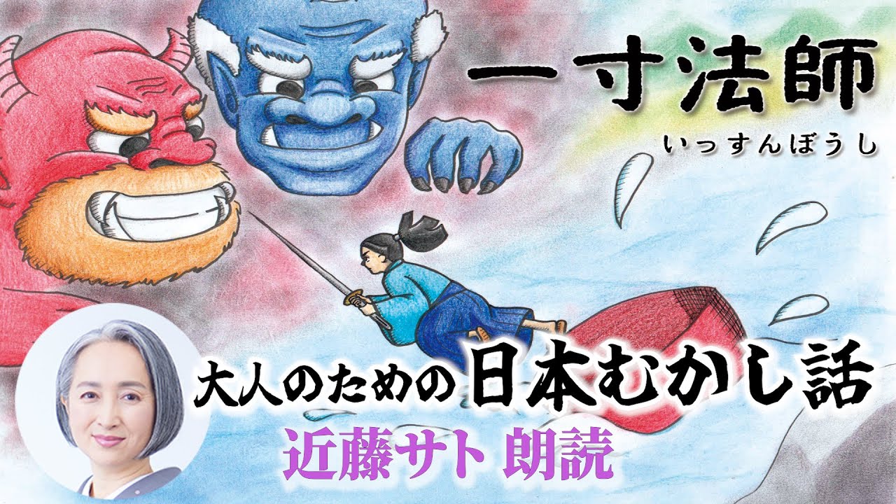 【大人のための日本むかし話】一寸法師　本当はどんな話か知っていますか？/近藤サト朗読