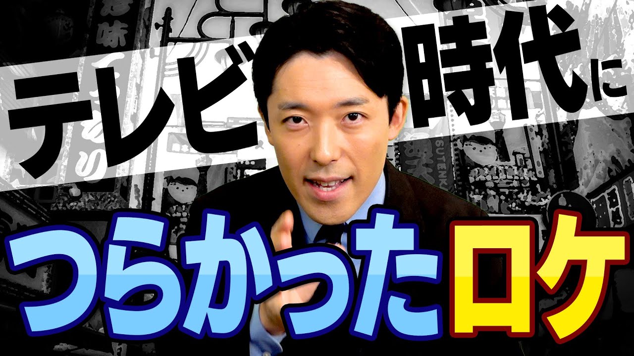 テレビタレント時代につらかったロケを語る