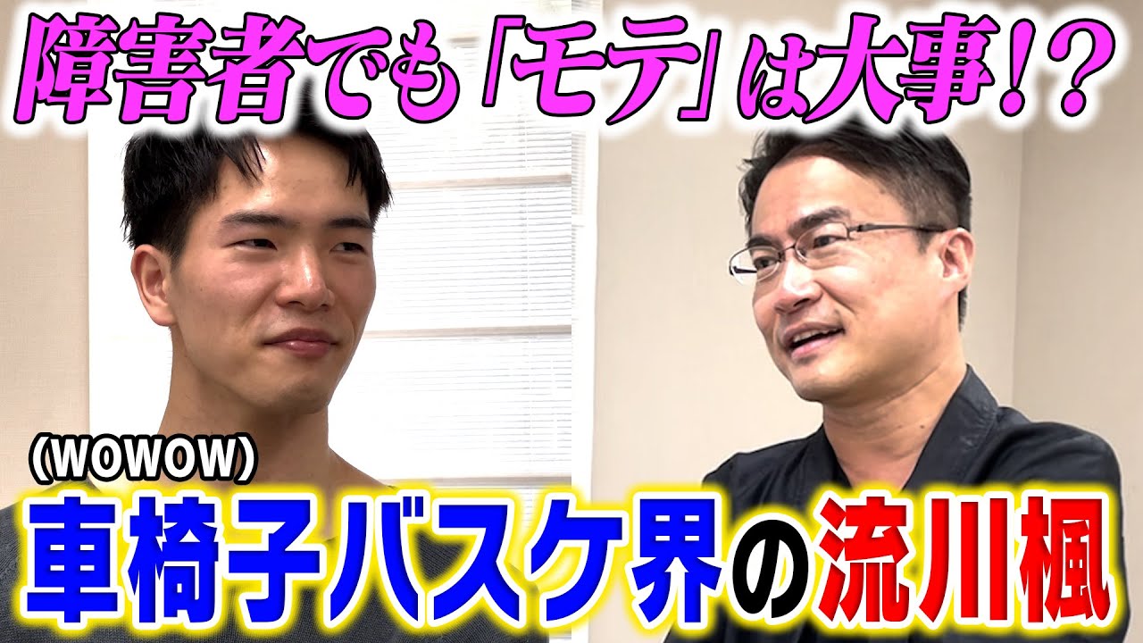 【必見】「車いすバスケ界の流川楓」が語る障害者の“モテ”技術。