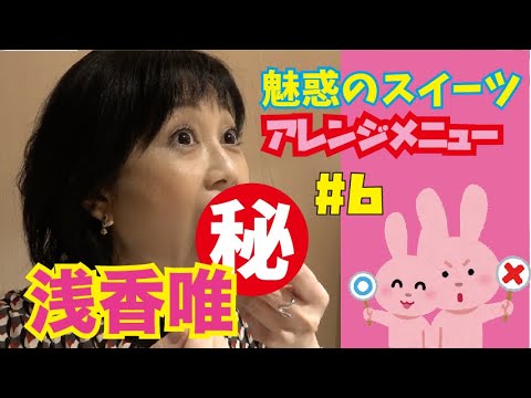 【浅香唯ch】スイーツパラダイス！くら寿司アレンジメニュー大実験６【MELLOW AGE】