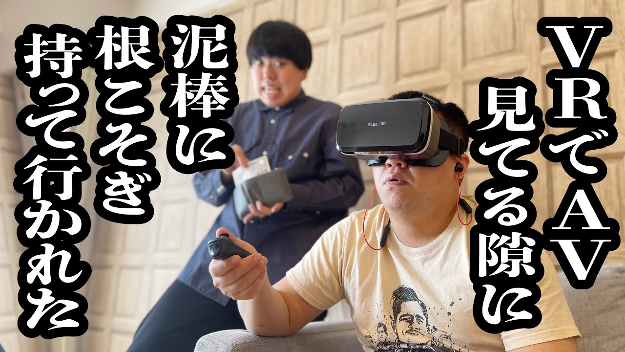 VRに夢中になってる間に、泥棒にやりたい放題された【ジェラードン】