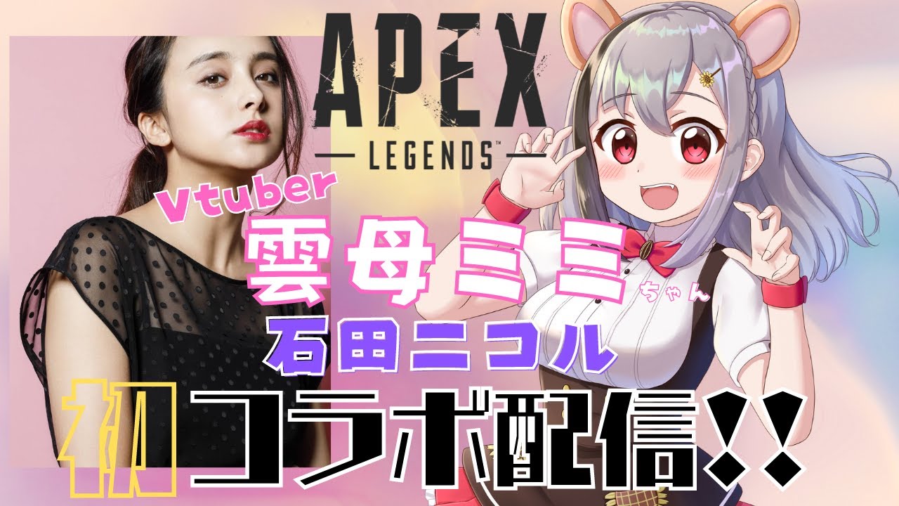 【APEX】雲母ミミ×石田ニコル  初コラボ配信！  ゆるりとえぺするよー！