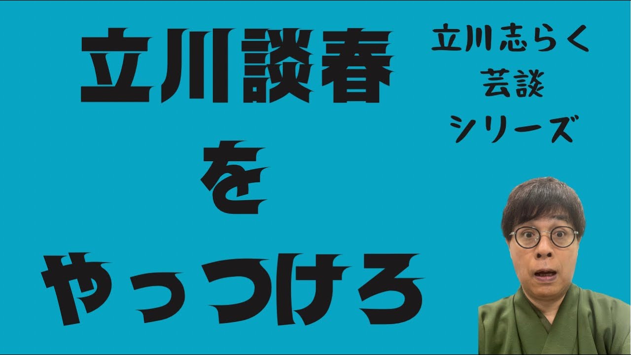 立川談春をやっつけろ！志らくの芸談シリーズ