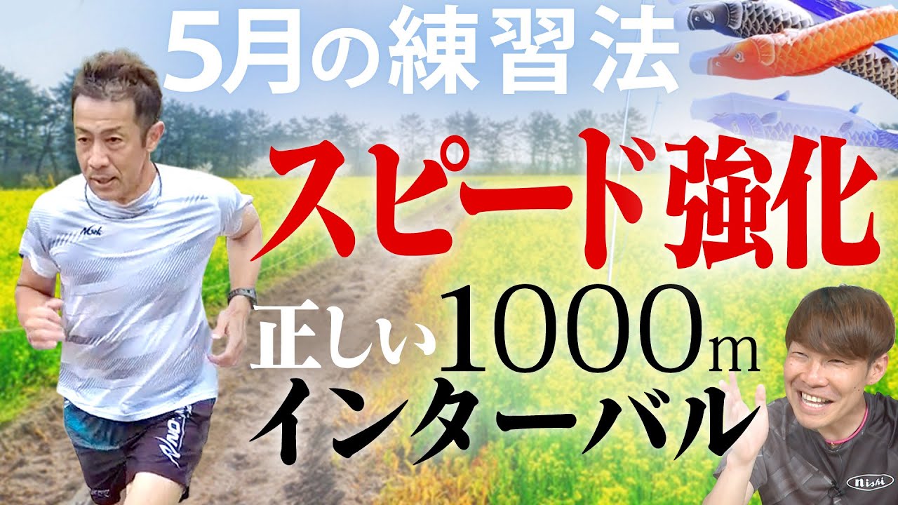 【5月の練習方法】ダイナミックなフォームが身に付く1kmインターバルの効果的な方法！ランスマ倶楽部での石垣島マラソンの裏話も！