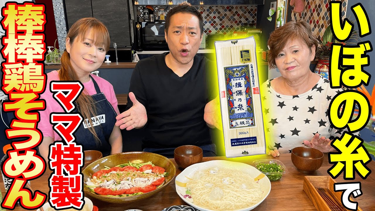 揖保乃糸に最高に合う！ママ特製【棒棒鶏（バンバンジー）】【飯テロ】【揖保乃糸アレンジ】【夏先取り】【ばあばも爆食】