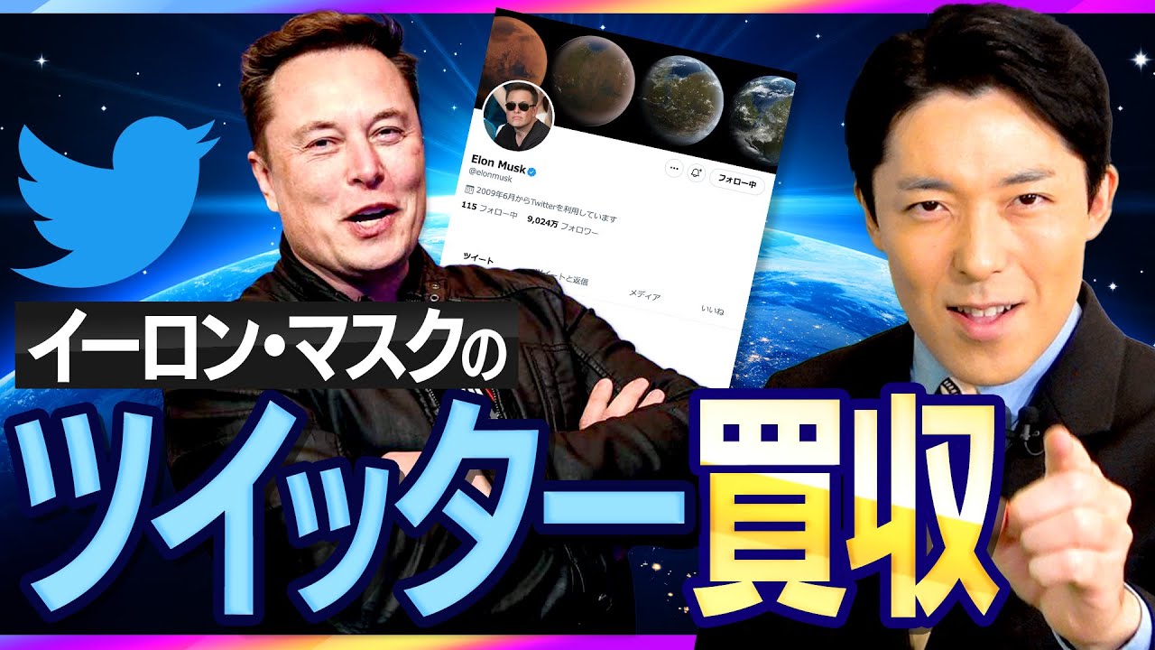 【イーロン・マスクのツイッター買収①】なぜ5兆6000億円で買収したのか？世界の命運を変えるニュースを解説