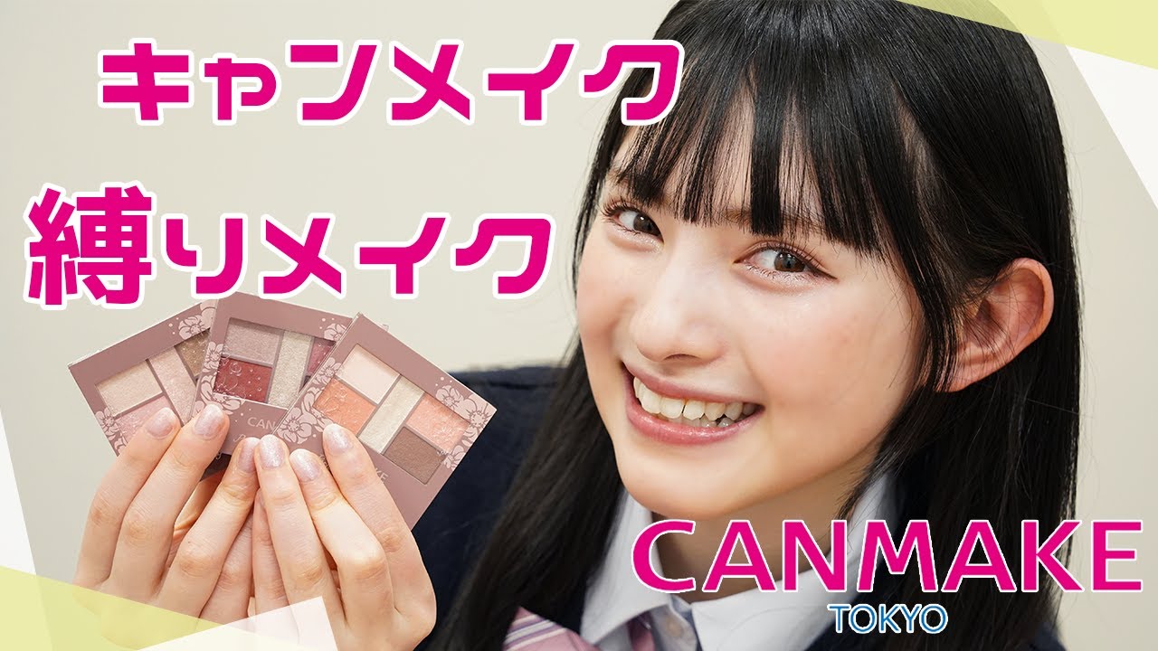 【CANMAKE縛り】現役高校生がキャンメイクのコスメだけでメイクに挑戦したよ💄❤︎